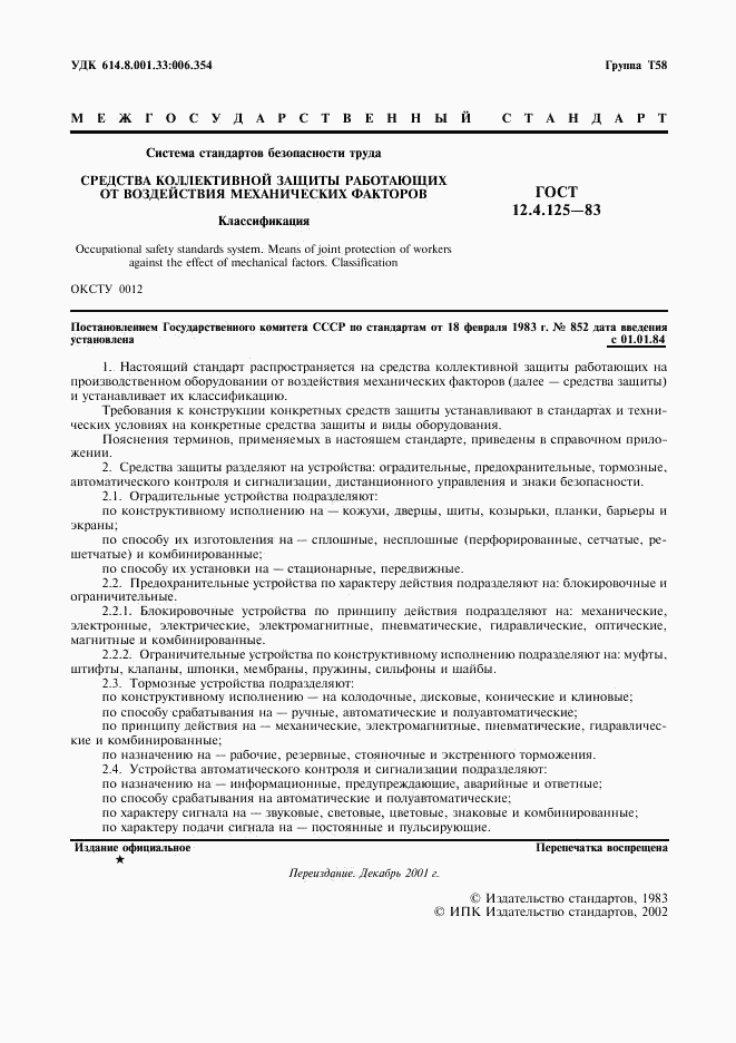 ГОСТ 12.4.125-83, страница 2