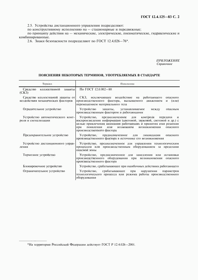 ГОСТ 12.4.125-83, страница 3