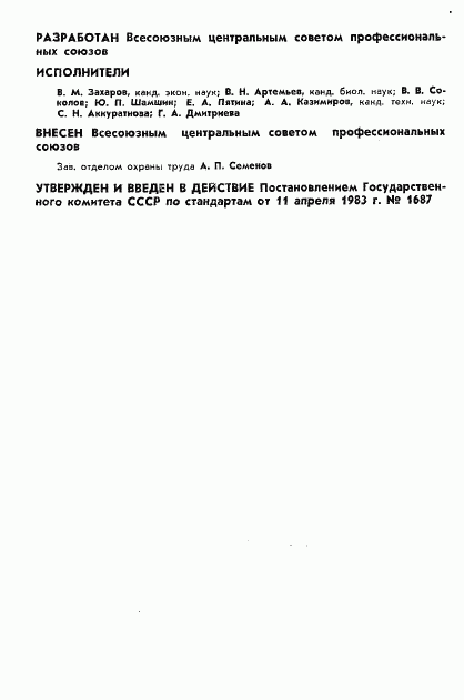 ГОСТ 12.4.126-83, страница 2