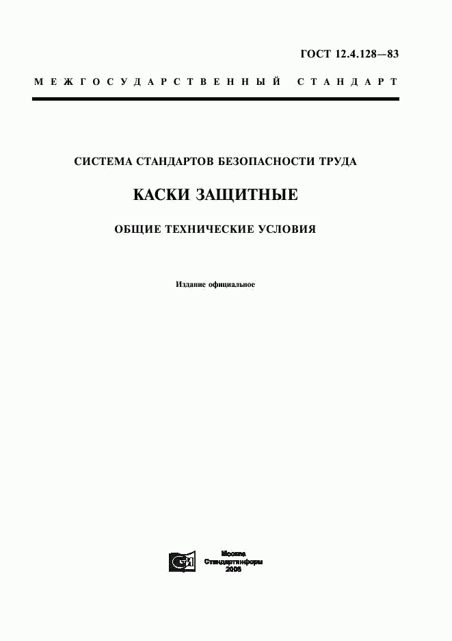 ГОСТ 12.4.128-83, страница 1