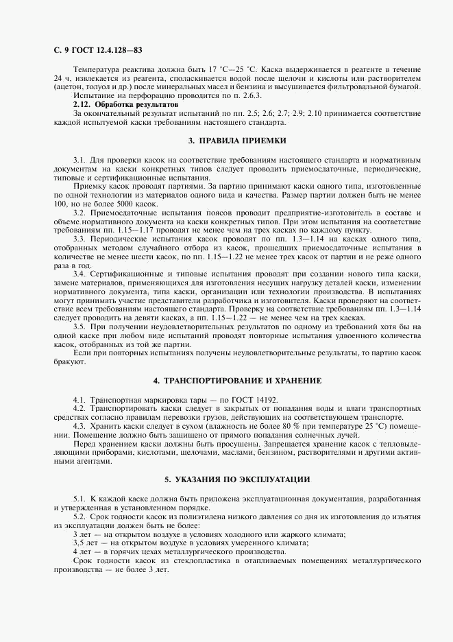 ГОСТ 12.4.128-83, страница 10