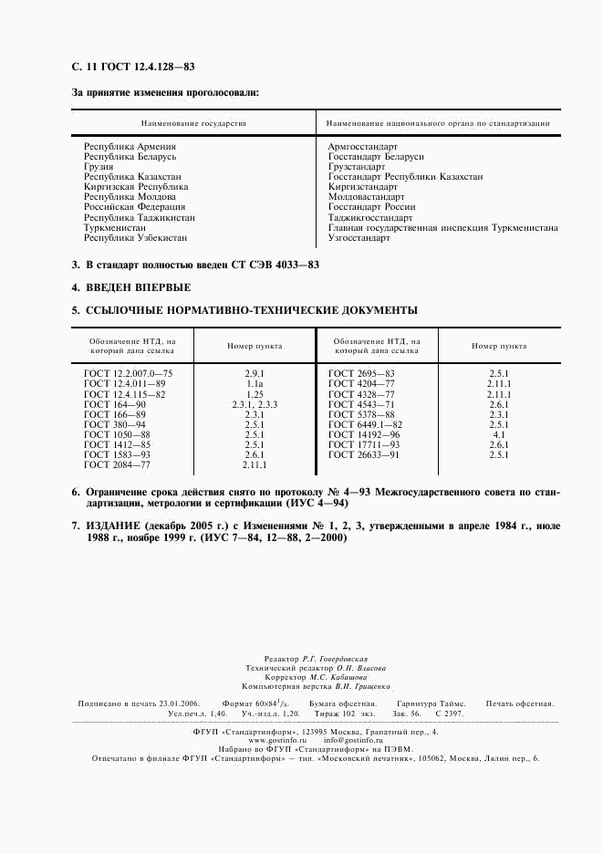 ГОСТ 12.4.128-83, страница 12