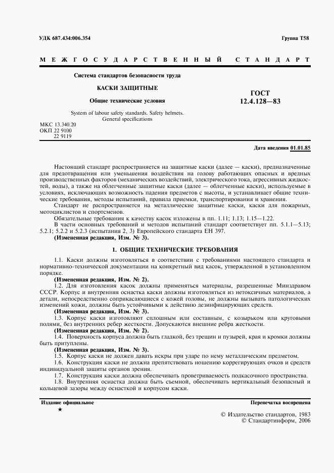 ГОСТ 12.4.128-83, страница 2