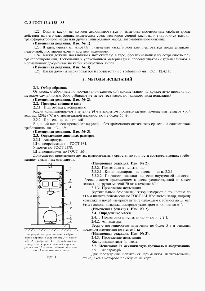 ГОСТ 12.4.128-83, страница 4
