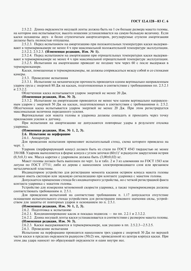 ГОСТ 12.4.128-83, страница 7
