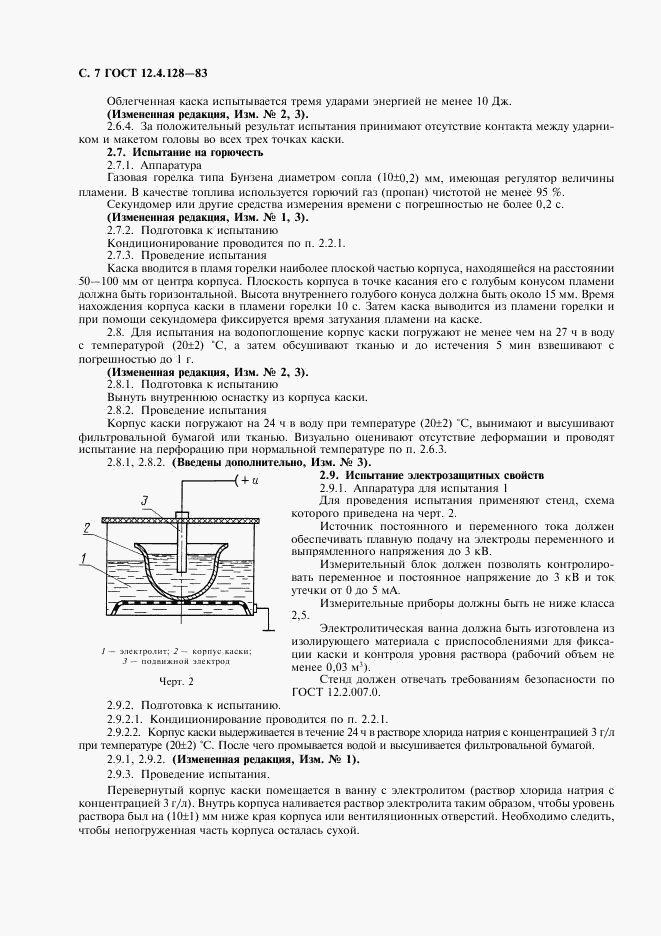 ГОСТ 12.4.128-83, страница 8