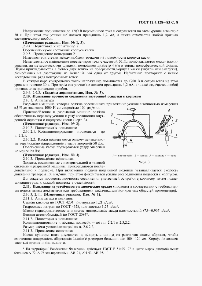 ГОСТ 12.4.128-83, страница 9