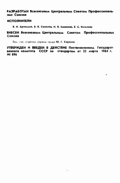 ГОСТ 12.4.135-84, страница 2