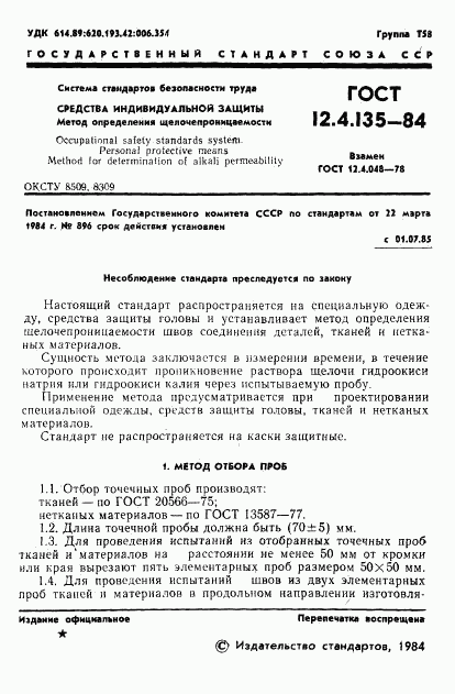 ГОСТ 12.4.135-84, страница 3