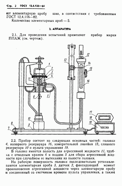 ГОСТ 12.4.135-84, страница 4