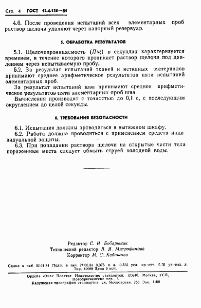 ГОСТ 12.4.135-84, страница 6
