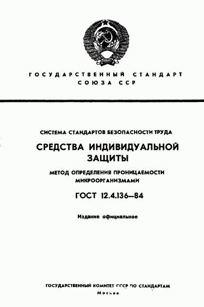ГОСТ 12.4.136-84, страница 1