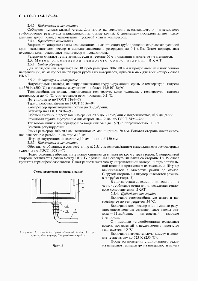 ГОСТ 12.4.139-84, страница 5