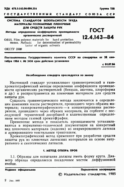ГОСТ 12.4.143-84, страница 3