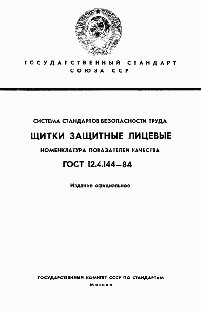 ГОСТ 12.4.144-84, страница 1