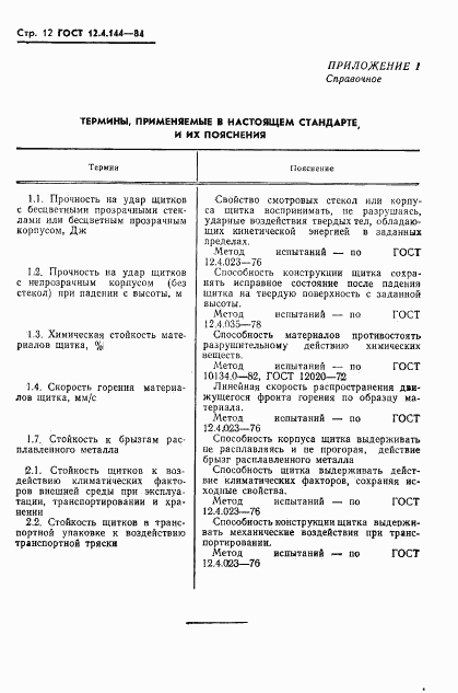 ГОСТ 12.4.144-84, страница 14