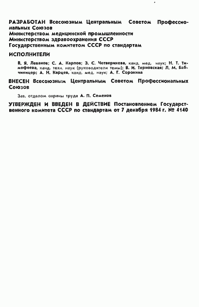 ГОСТ 12.4.144-84, страница 2