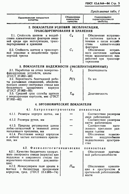 ГОСТ 12.4.144-84, страница 5