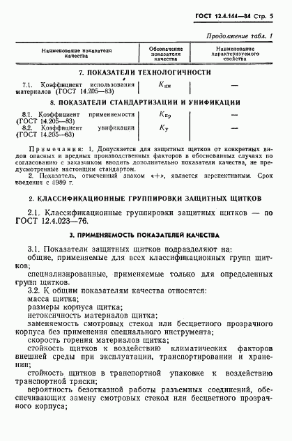 ГОСТ 12.4.144-84, страница 7