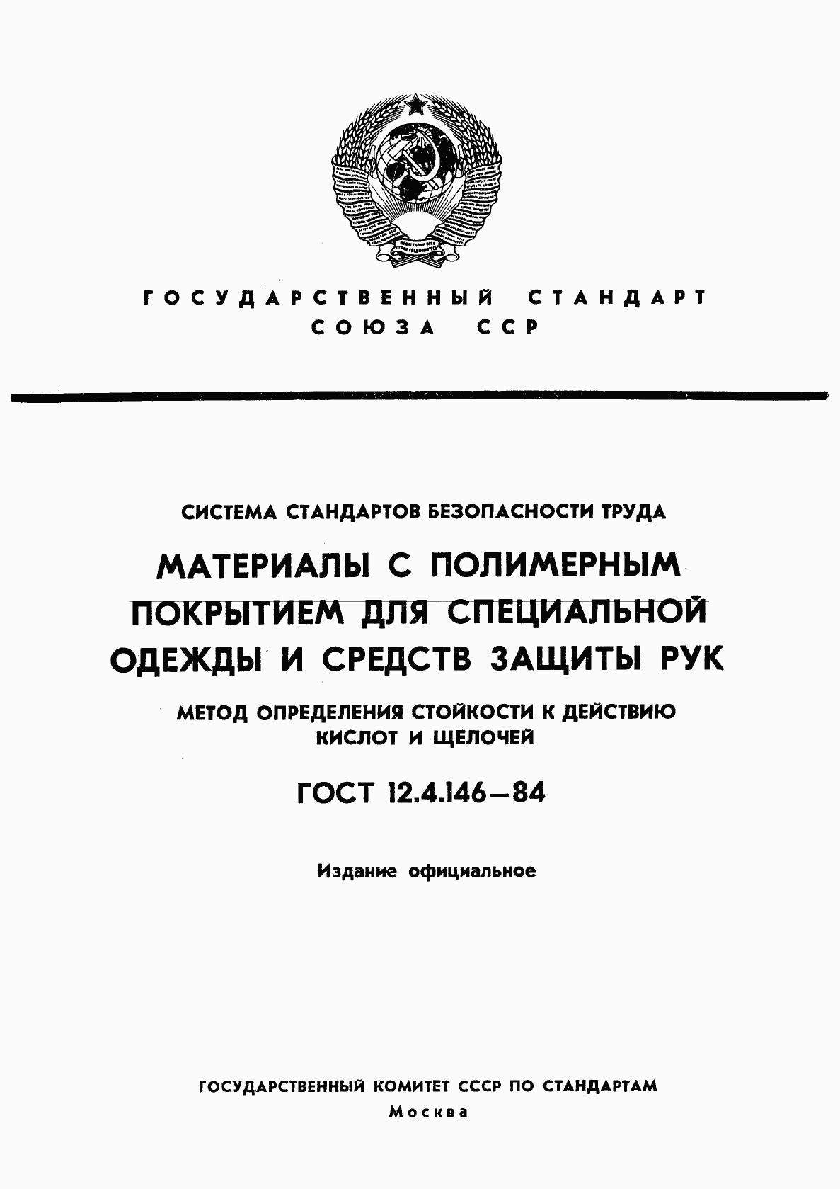 ГОСТ 12.4.146-84, страница 1