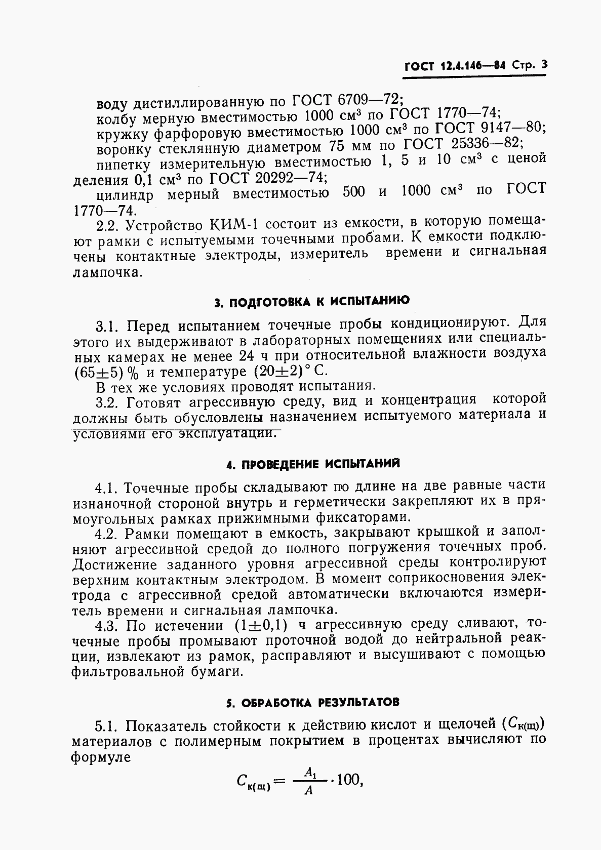 ГОСТ 12.4.146-84, страница 5
