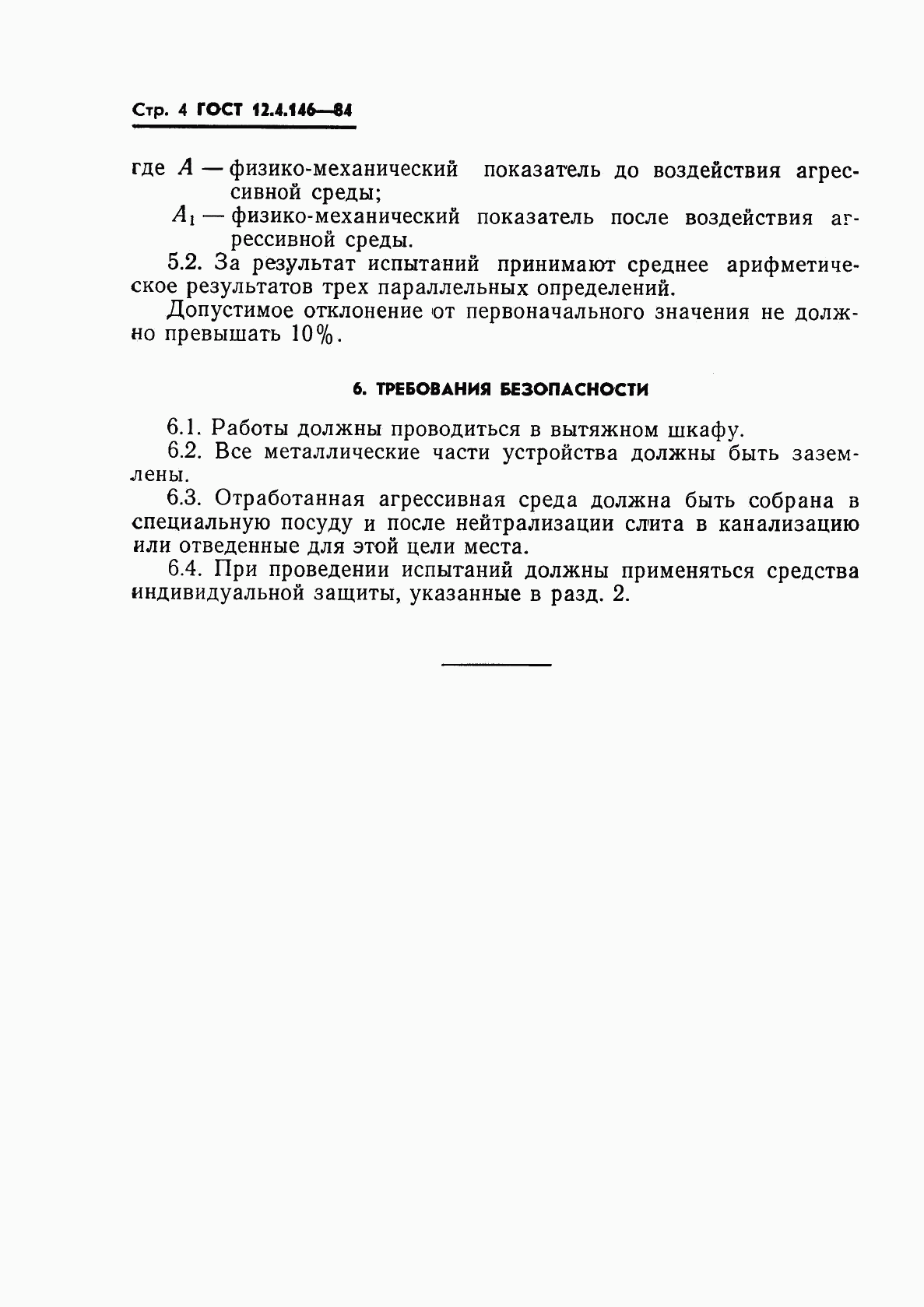 ГОСТ 12.4.146-84, страница 6