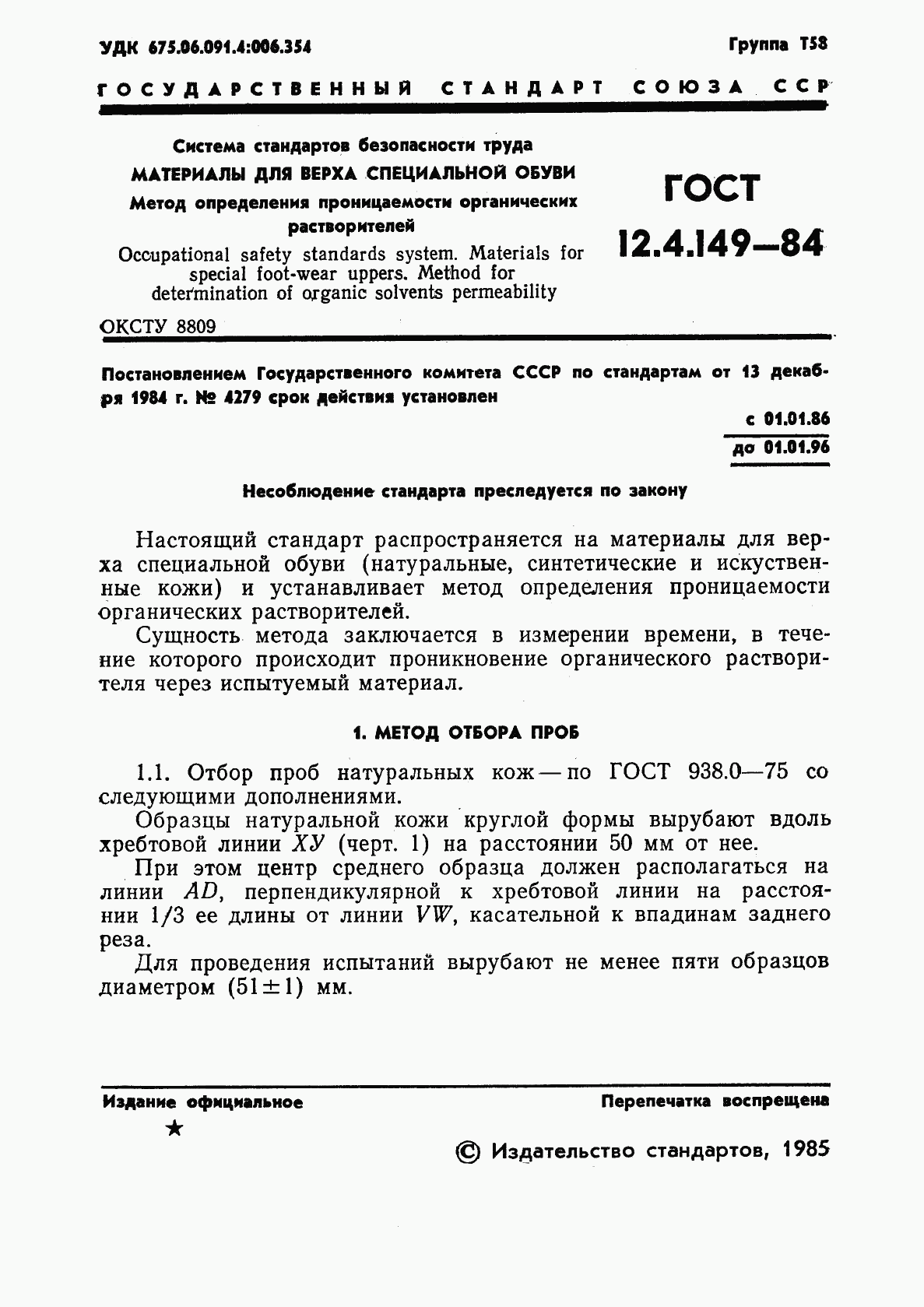 ГОСТ 12.4.149-84, страница 3