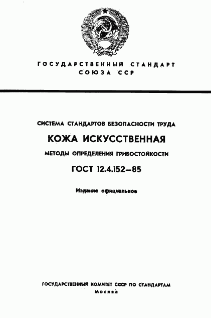 ГОСТ 12.4.152-85, страница 1