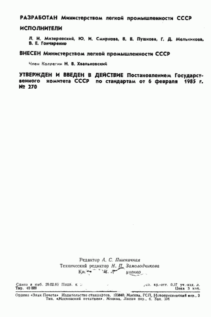 ГОСТ 12.4.152-85, страница 2