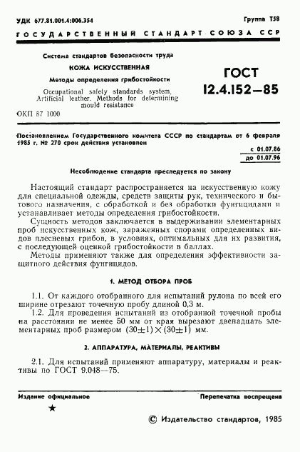 ГОСТ 12.4.152-85, страница 3