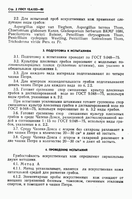 ГОСТ 12.4.152-85, страница 4
