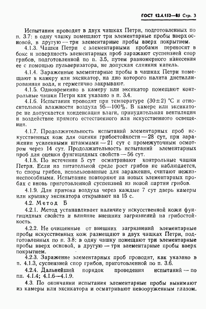ГОСТ 12.4.152-85, страница 5
