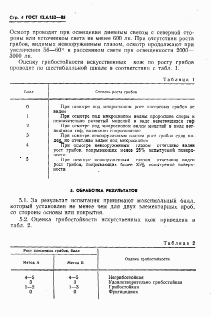 ГОСТ 12.4.152-85, страница 6