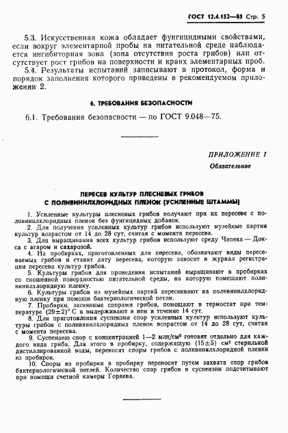 ГОСТ 12.4.152-85, страница 7
