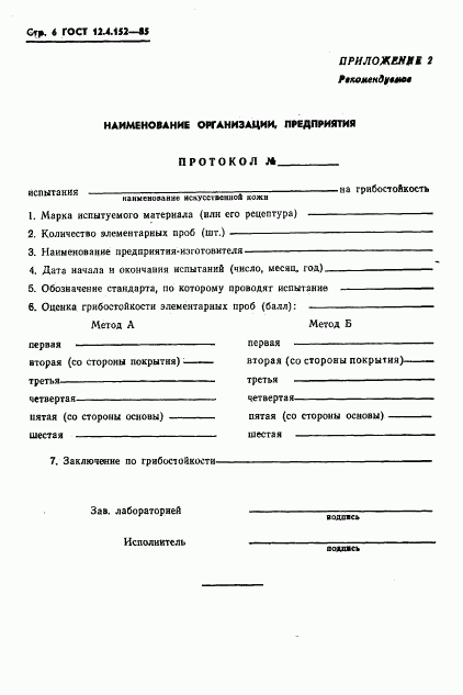ГОСТ 12.4.152-85, страница 8