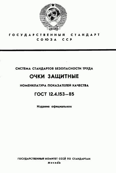 ГОСТ 12.4.153-85, страница 1