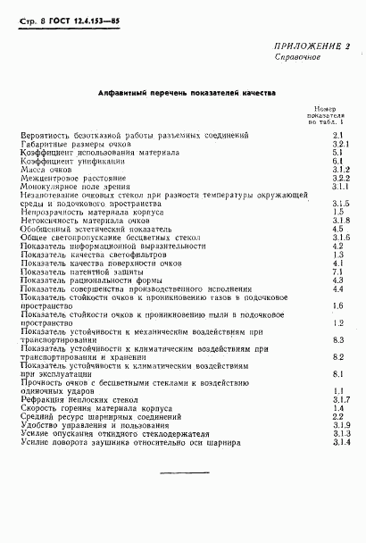 ГОСТ 12.4.153-85, страница 10