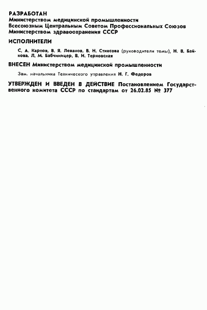 ГОСТ 12.4.153-85, страница 2