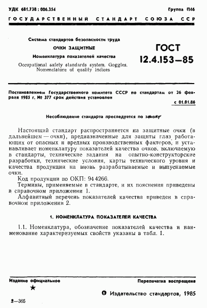 ГОСТ 12.4.153-85, страница 3