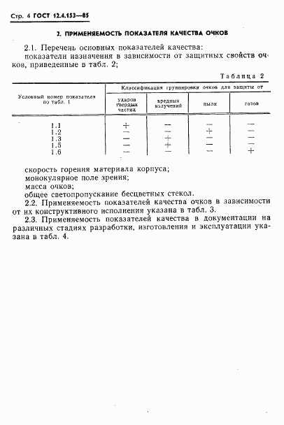 ГОСТ 12.4.153-85, страница 6