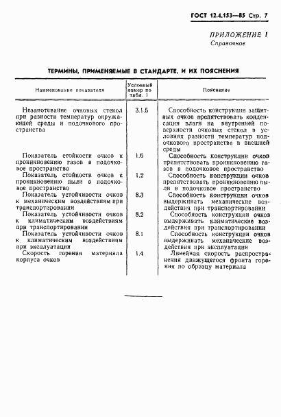 ГОСТ 12.4.153-85, страница 9