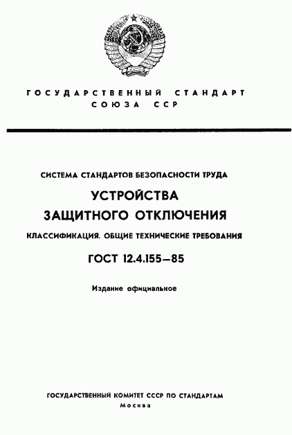 ГОСТ 12.4.155-85, страница 1
