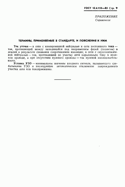 ГОСТ 12.4.155-85, страница 10