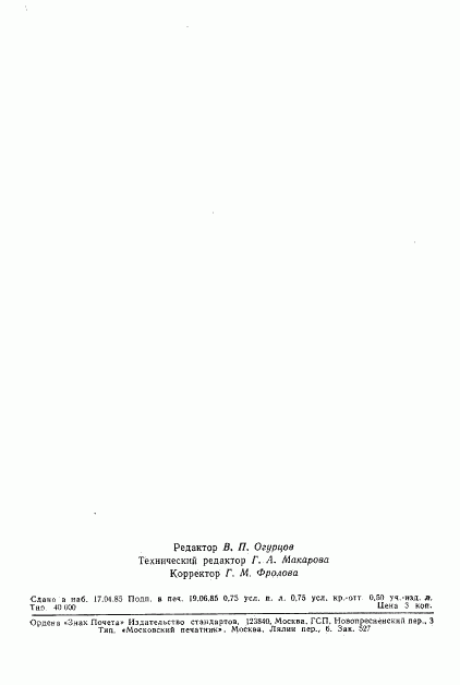 ГОСТ 12.4.155-85, страница 11