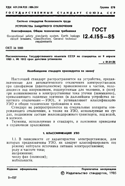 ГОСТ 12.4.155-85, страница 2