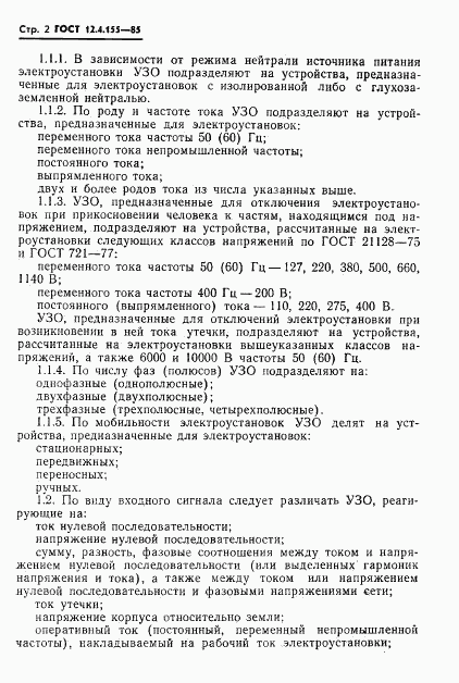 ГОСТ 12.4.155-85, страница 3
