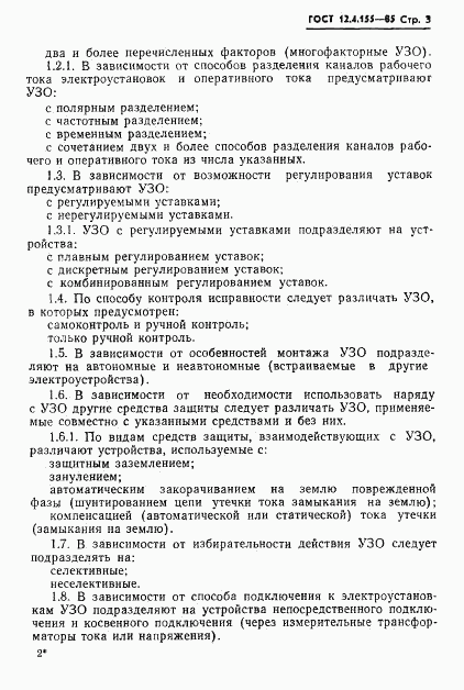 ГОСТ 12.4.155-85, страница 4