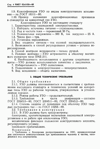 ГОСТ 12.4.155-85, страница 5