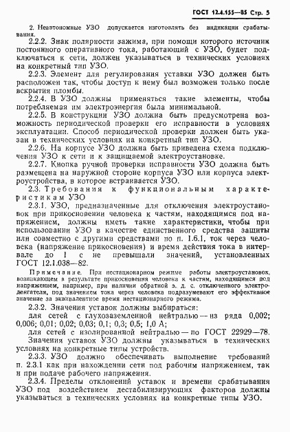 ГОСТ 12.4.155-85, страница 6