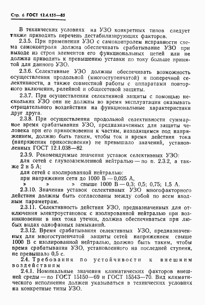 ГОСТ 12.4.155-85, страница 7